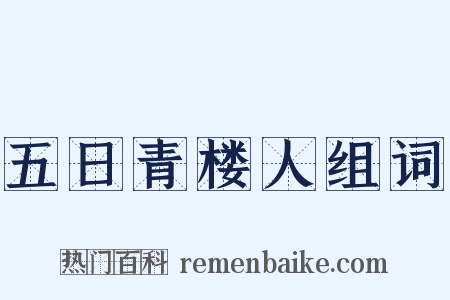 五日青楼人组词是什么意思的图片